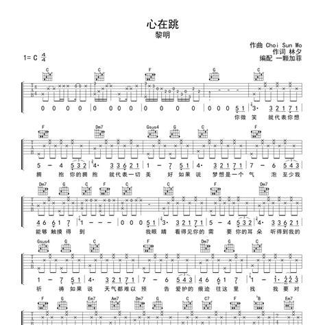 心在跳吉他谱c调（编配宛如动人天籁）黎明弹唱六线谱