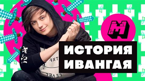 Краткая история знаменитостей: Ивангай - YouTube