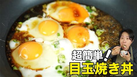 美味しい目玉焼き作れますか？2分で超簡単目玉焼き丼作り方 【簡単レシピ】 Youtube