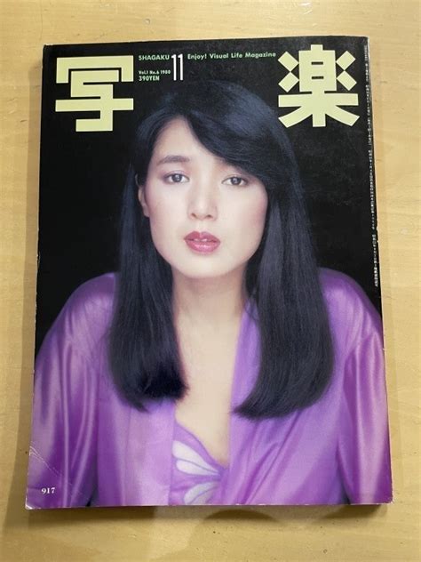 【やや傷や汚れあり】g02 10 雑誌 写楽 1980年11月発行 ポスター付 桃井かおり 森美紀 かたせ梨乃 昭和雑誌 レア品の落札情報