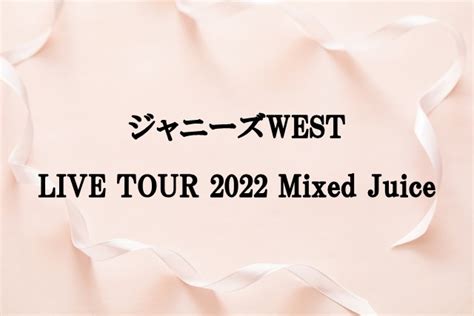 ジャニーズwest 「ジャニーズwest Live Tour 2022 Mixed Juice」予約 Blu Ray＆dvd 予約・再販・入荷情報