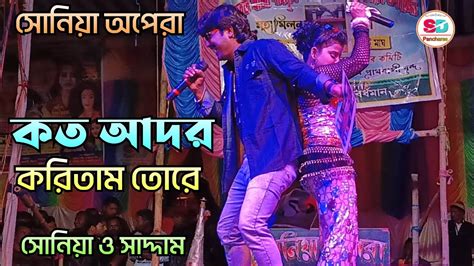 কত আদর করিতাম তোরে ও বেইমান রে Koto Ador Koritam Tore Pancharas Gaan Alkap Gaan Youtube