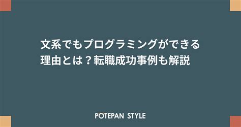 文系でもプログラミングができる理由とは？転職成功事例も解説 ポテパンスタイル