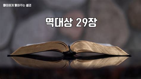 역대상29장 Youtube