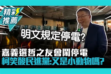 【cnews】尷尬！嘉義選哲之友會鬧停電 柯文哲笑酸民進黨：這次又是小動物嗎？ 匯流新聞網