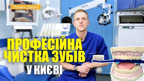 Професійна чистка зубів Київ (Відео) Люмі-Дент. - YouTube