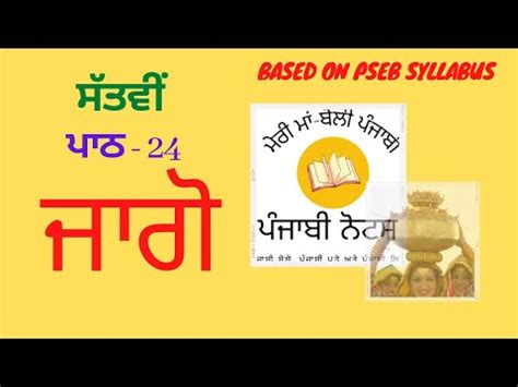 ਜਮਤ ਸਤਵ ਪਠ ਜਗ Class 7th Punjabi Pustak Lesson Jaggo