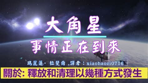 通靈信息【大角星】事情正在到來，但是不要進入恐懼；關於 釋放和清理以幾種方式發生 Youtube