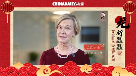 【侨一瞧】龙行龘龘 芬兰驻华大使贺新春 中国日报网