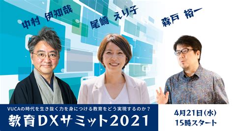 Vucaの時代を生き抜く力を身につける教育をどう実現するのか？ 教育dxサミット2021 一般社団法人日本デジタルトランスフォーメーション推進協会