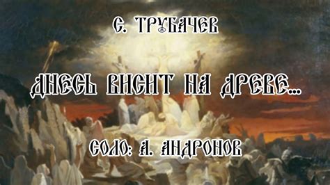 С. Трубачёв - Днесь висит на древе - YouTube