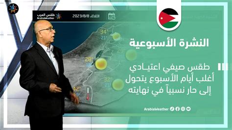 الأردن - النشرة الجوية الأسبوعية | توقعات بطقس صيفي اعتيادي أغلب أيام الأسبوع | طقس العرب | طقس ...