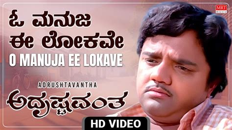 O Manuja Ee Lokave Video Song Hd Adrushtavantha Dwarakish