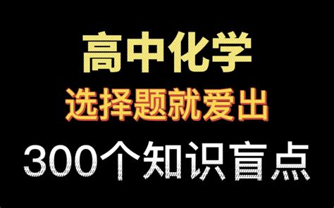 高中生必看‖高中化学300个知识盲点，一秒锁定选择题答案！哔哩哔哩bilibili