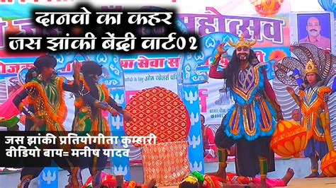 Jas Jhanki दानावो का कहर जय महमाया महिमा अपार जस बईहा झांकी परिवार