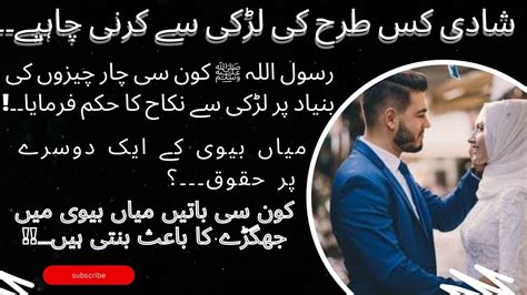 Shaadi Kis Tarah ki Ladki se Karni Chahie شادی کس طرح کی لڑکی سے کرنی