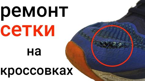 Сетка на кроссовках. Ремонтируем. - YouTube