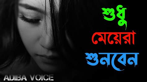 মেয়েদের কষ্টের কিছু কথা। Bangla Sad Story Emotional Story In Bangla