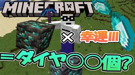 エンチャント「幸運Ⅲ」でダイヤを大量採掘だ！！！【マインクラフト Minecraft】 マイクラ（minecraft）動画まとめ