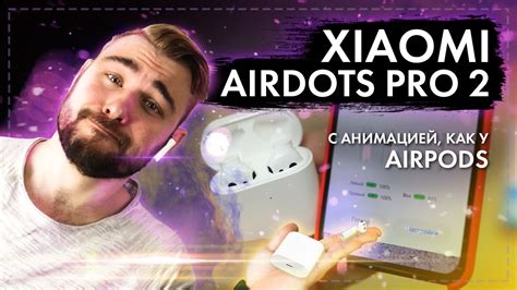 Xiaomi Airdots Pro 2 - С анимацией как у AirPods! - YouTube
