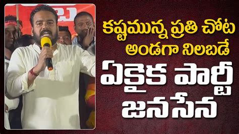 JanaSena Leader Gedela Chaitanya Speech పరజలక అడగ ఉట Pawan