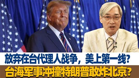 张友骅：放弃在台代理人战争，美上第一线？台海军事冲撞特朗普敢炸北京？ Youtube