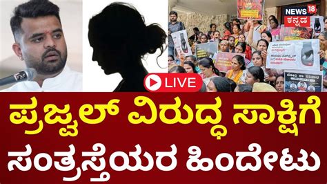 Live Prajwal Revanna Pen Drive Case Victims Statement Sit