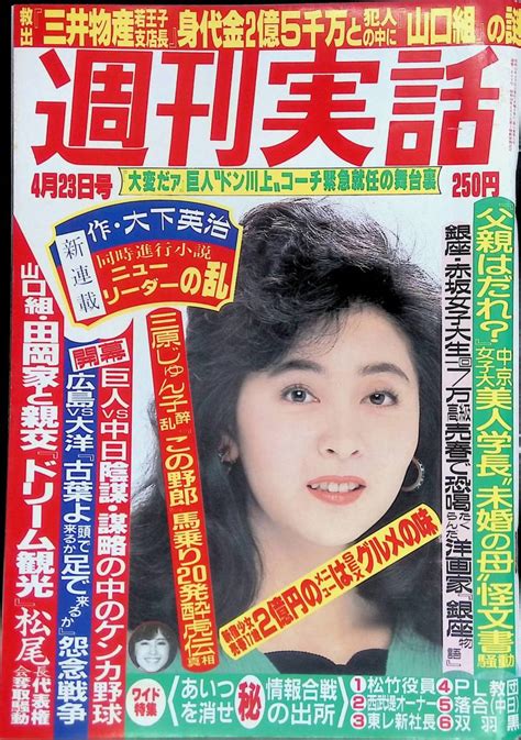 【やや傷や汚れあり】週刊実話 1987年4月23日号 西崎みどり 桂木真理子 New Play Map 87 静岡 浜松 豊橋 日本ジャーナル出版 昭和62年 Yb230512s3の落札情報