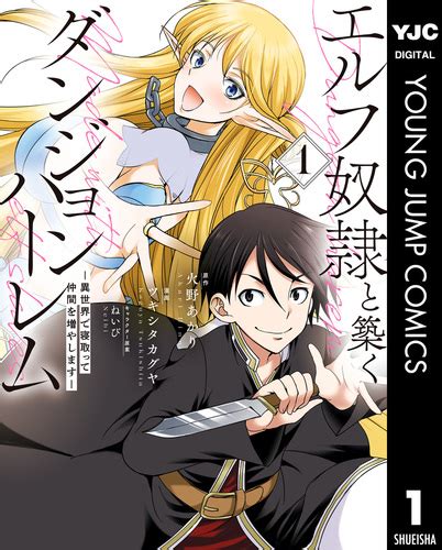 【試し読み】エルフ奴隷と築くダンジョンハーレム―異世界で寝取って仲間を増やします― 1／火野あかり／ツキシタカグヤ／ねいび 集英社