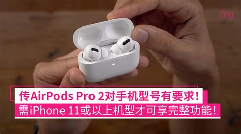 传airpods Pro 2或将抛弃旧款iphone：需适配iphone 11等以上机型才可享完整功能！ Zing Gadget