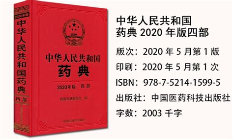 资料下载：中华人民共和国药典2020年版第四部高清pdf