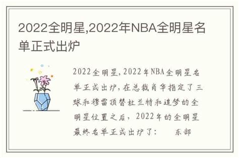 2022全明星 2022年nba全明星名单正式出炉 兔宝宝游戏网