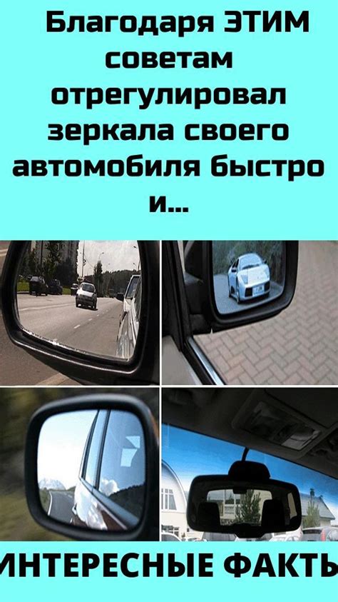 Благодаря ЭТИМ советам отрегулировал зеркала своего автомобиля быстро и ...