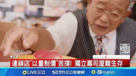 日圓貶值兩樣情 外國遊客樂 日壽司店倒閉潮 連鎖店 以量制價 苦撐 獨立壽司屋難生存｜記者 魏仁君｜【國際大現場】20240524｜三立新聞台 Youtube