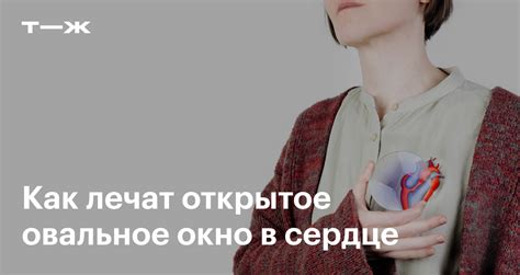 Открытое овальное окно в сердце у ребенка: что за диагноз, симптомы ...