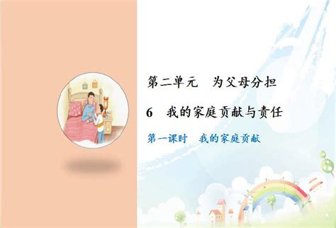 政治 6 我的家庭贡献与责任课件 22张幻灯片 课件下载预览 二一课件通