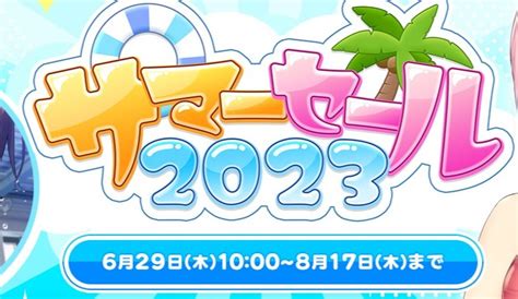 Fanza Pcゲーム サマーセール2023開催中！8月17日 木 23 59までの間、対象商品が最大70％off！ Gametree