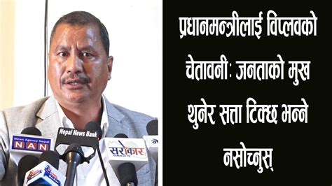 प्रधानमन्त्रीलाई विप्लवको चेतावनीः जनताको मुख थुनेर सत्ता टिक्छ भन्ने