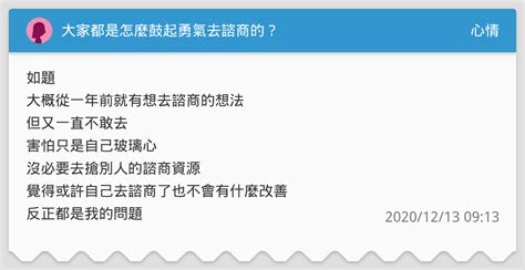 大家都是怎麼鼓起勇氣去諮商的？ 心情板 Dcard