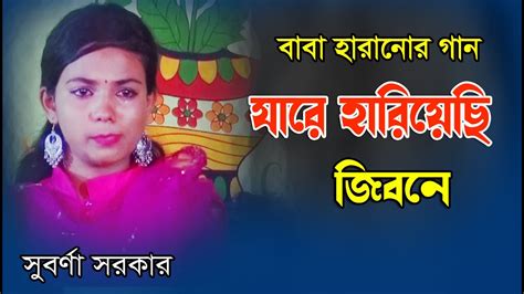 আমি যারে হারাইয়াছি জীবনে । সুবর্ণা সরকার । Ami Jare Harayachi Jibone