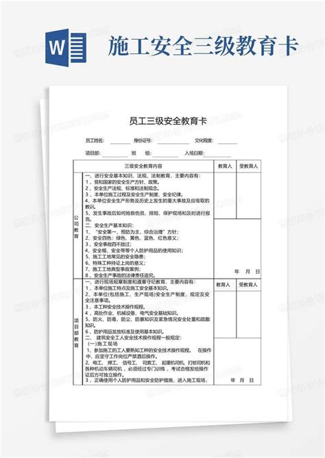 施工安全三级教育卡word模板下载编号qnyjygmp熊猫办公