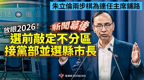 新聞幕後／朱立倫兩步棋為連任主席鋪路 放眼2026！選前敲定不分區接黨部並選縣市長~ 獨家 ~ 2024 03 26 0000 ~ 記者蔡宜