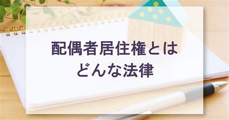 配偶者居住権とはどんな法律