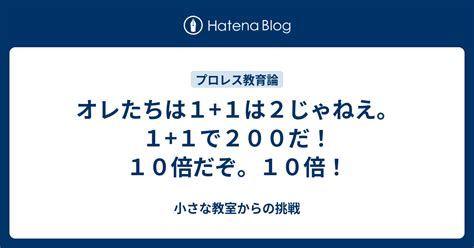 オレたちは11は2じゃねえ。11で200だ！ 10倍だぞ。10倍！ 小さな教室からの挑戦