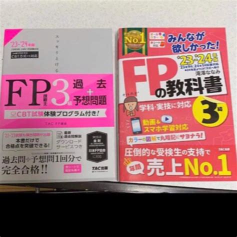 みんなが欲しかったfp教科書 過去予想問題 Fp3級 2023 2024年版の通販 By マサs Shop｜ラクマ