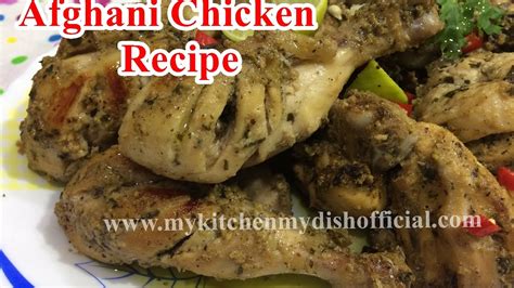 अफगानी चिकन Afghani Chicken Recipe In Hindi Ramzan Special My Kitchen My Dish Youtube