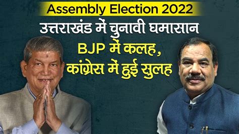 Assembly Election 2022 Uttarakhand Bjp से Harak Singh Rawat नाराज मान