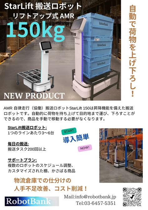 Amr 自律走行搬送ロボットstarlift150 Robotbank