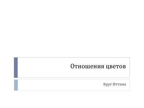 Отношения цветов. Круг Иттена - online presentation