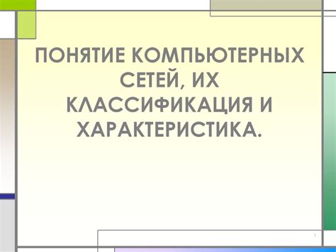 Понятие компьютерных сетей их классификация и характеристика